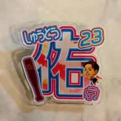 2026年最新】周東佑京 アクスタの人気アイテム - メルカリ