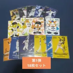 プロ野球チップス2025 第1弾　18枚セット