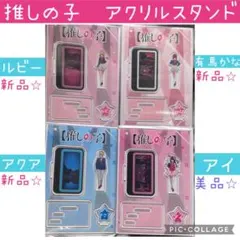 【新品３、美品１】推しの子　アクリルスタンド　アイ　ルビー　アクア　有馬かな