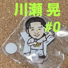 若鷹ガチャ 0 川瀬晃 本日発送⭕️