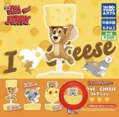 トムジェリ　LOVE CHEESE コレクション　タフィ　ガチャ　カプセルトイ