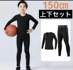 キッズ アンダー　アンダーシャツ　タイツ　150 長袖 インナー　上下　30