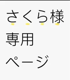 さくら様専用ページ　完成