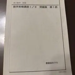 2026年最新】鉄緑会数学実戦講座の人気アイテム - メルカリ