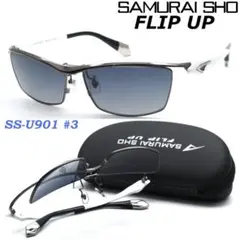 新品 サムライ翔 跳ね上げフリップアップサングラス ss-U901 #3のサムネイル