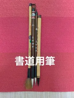 値下げ❢書道筆 4本セット 絵筆にも♥