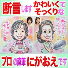 プロの似顔絵紹介＆イラストオーダー:母の日 記念 還暦 誕生日 お祝いプレゼント