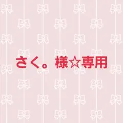 さく。様 リクエスト 5点 まとめ商品
