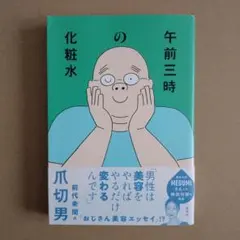 午前三時の化粧水
