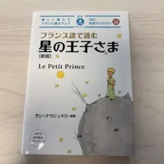 フランス語で読む星の王子さま 新版のサムネイル