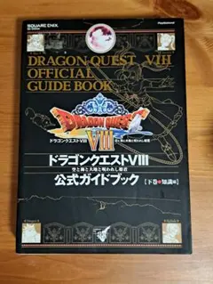 ドラゴンクエストVII エデンの戦士たち公式ガイドブック 下 知識編