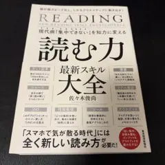 現代病「集中できない」を知力に変える読む力最新スキル大全 = NEW READ…