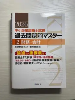 2026年最新】過去問完全マスター 2024 中小企業の人気アイテム - メルカリ
