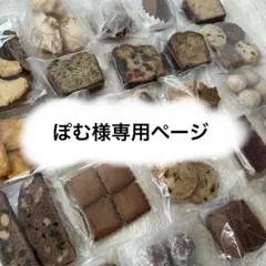 ぽむ様専用ページ