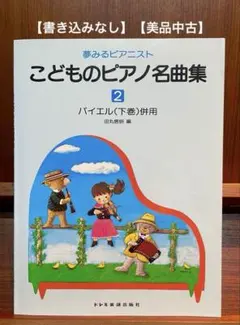 夢みるピアニスト こどものピアノ名曲集 2 バイエル併用