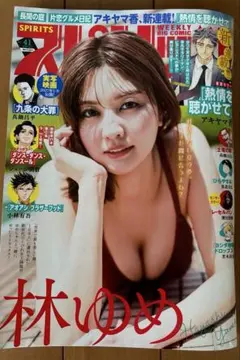 週刊スピリッツNo.41 林ゆめ応募券付⭕️