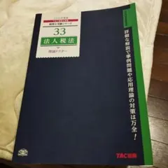 2026年最新】法人税法 TACの人気アイテム - メルカリ