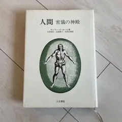 死を前にしての歓喜の実践 ジョルジュ・バタイユ 奢灞都館 サバト館