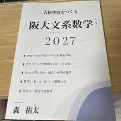 合格答案をつくる 阪大文系数学 2027年度対策 森祐太