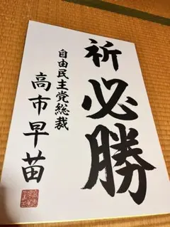 自由民主党　麻生太郎　書道作品　色紙 2026年最新】麻生太郎 色紙の人気アイテム - メルカリ