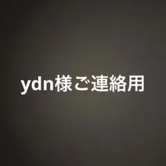 ydn様　連絡用
