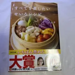 すべてを蒸したい せいろレシピ
