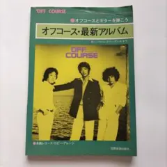 オフコース　ギター楽譜本