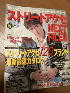 ストリートアクセNEXT FILE II シルバーアクセサリー　雑誌