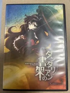 ダンタリアンの書架 Codex:3