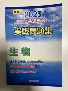 2025 大学入学共通テスト 生物 問題集