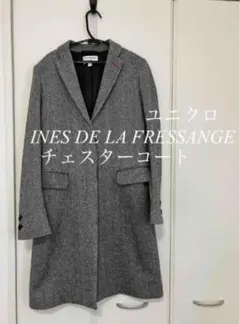 廃盤 ユニクロ INES DE LA FRESSANGE チェスターコート