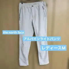 THE NORTH FACE アルパインライトパンツ レディースM