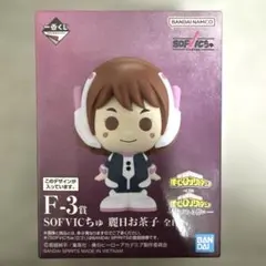 ヒロアカ　一番くじ　F-3賞 SOFVICちゅ 麗日お茶子