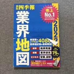 「会社四季報」業界地図 2022年版