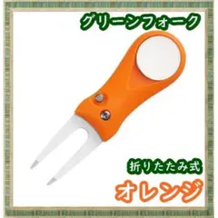 ゴルフ 折りたたみ グリーンフォーク ボールマーカー付き オレンジのサムネイル