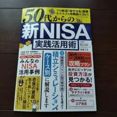 50代からの 新NISA実践活用術