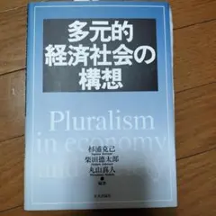 多元的経済社会の構想