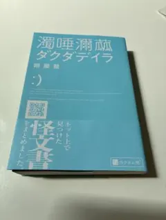 濁唾瀕菰ダクダデイラ 餅屋螢