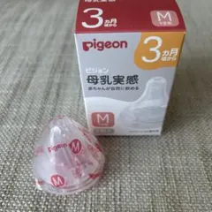 pigeon ピジョン 母乳実感 Mサイズ 哺乳瓶用乳首 1つ