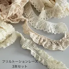 フリルトーションレース3本　幅2〜2.5cm