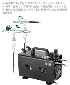 Urlife パワーエアブラシ＆コンプレッサーセット HPCube 新品未使用品 urlife パワーエアブラシ＆コンプレッサーセット HPCube 新品未使用品