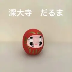 赤色　だるま　深大寺　だるま市