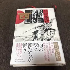 戦国武将伝 西日本編