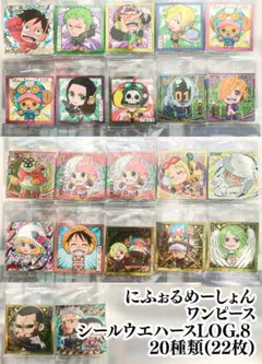 にふぉるめーしょん ワンピース シールウエハースLOG.8 20種類(22枚)