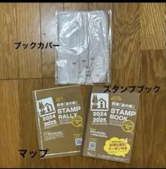 関東地方 道の駅スタンプブック 2024-2025 ㉓