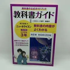 中学教科書ガイド 東京書籍 英語 3年