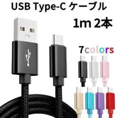 Type-c USB 充電ケーブル Android 1m2本