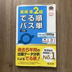 英検準2級 でる順パス単 5訂版