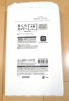 ニトリ　まくらカバー　50X70　綿100％　　HOTEL STYLE