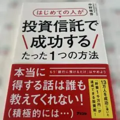 はじめての人が投資信託で成功するたった1つの方法